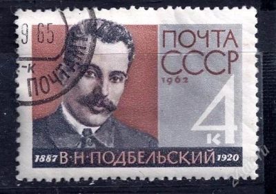 Лот: 2640586. Фото: 1. 1962 (2695 ) Подбельский. Марки