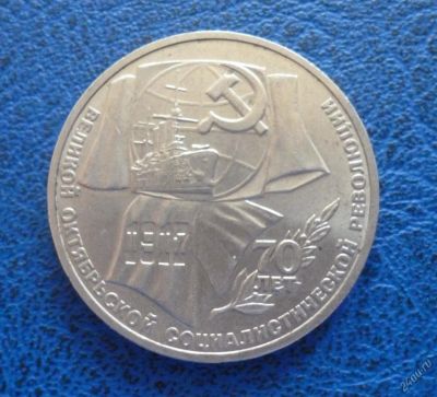 Лот: 11296842. Фото: 1. 1 рубль 1987 г. 70 лет Октябрьской... Россия и СССР 1917-1991 года