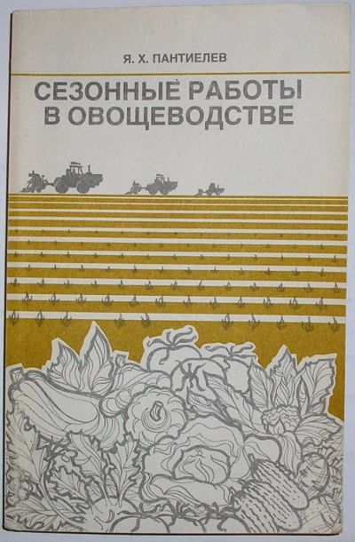 Лот: 24638077. Фото: 1. Сезонные работы в овощеводстве... Сад, огород, цветы
