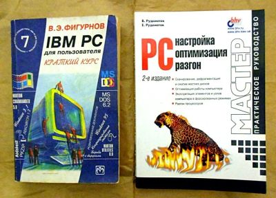 Лот: 3744979. Фото: 1. Две книги 1 лотом: «IBM PC Краткий... Компьютеры, интернет