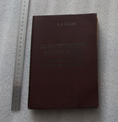 Лот: 23904580. Фото: 1. РЕДКость! Иванов В.В. Патологическая... Традиционная медицина