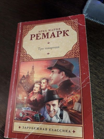 Лот: 17591084. Фото: 1. Три товарища - эрих мария ремарк. Художественная