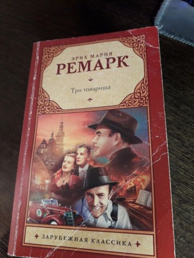 Лот: 17591084. Фото: 1. Три товарища - эрих мария ремарк. Художественная