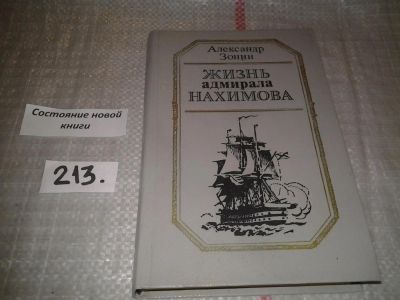 Лот: 6702660. Фото: 1. Жизнь адмирала Нахимова, Александр... Художественная