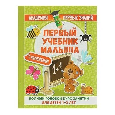 Лот: 10824329. Фото: 1. Полный годовой курс для детей... Познавательная литература