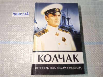 Лот: 24921580. Фото: 1. Oz. (4092312) Колчак. Исповедь... Другое (литература, книги)