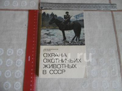 Лот: 23554054. Фото: 1. «Охрана охотничьих животных в... Охота, рыбалка