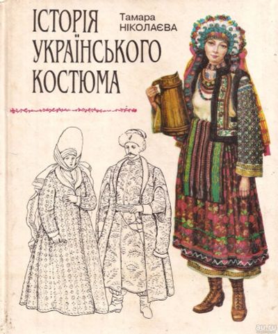 Лот: 13320054. Фото: 1. Нiколаєва Тамара - Iсторiя укра... Декоративно-прикладное искусство