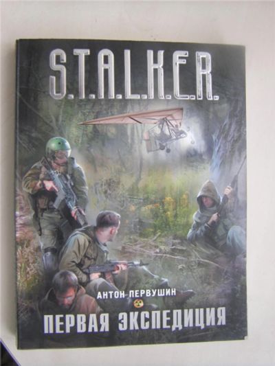 Лот: 6905130. Фото: 1. Книга "Сталкер" (первая экспедиция... Художественная