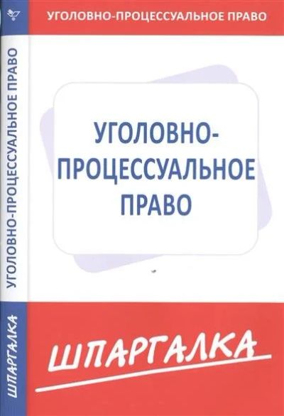 Лот: 10669417. Фото: 1. уголовный процесс / шпаргалки. Юриспруденция