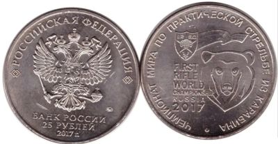 Лот: 24664410. Фото: 1. 25 рублей Карабин и Армейские... Россия после 1991 года