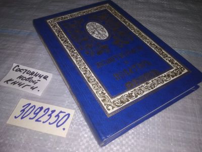 Лот: 24878462. Фото: 1. ок...(3092350)Православный молитвослов... Религия, оккультизм, эзотерика