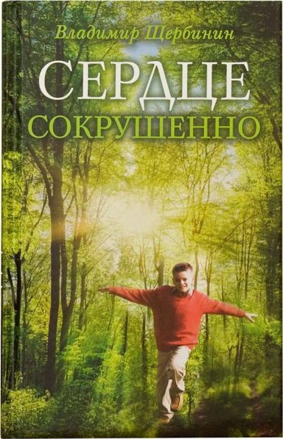 Лот: 14672722. Фото: 1. Владимир Щербинин "Сердце сокрушенно... Художественная