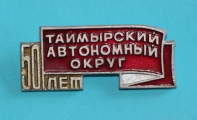 Лот: 10116127. Фото: 1. Знак: 50 лет. Таймырский автономный... Сувенирные