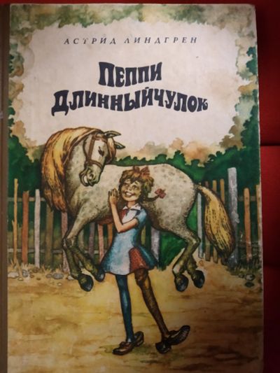 Лот: 12036474. Фото: 1. Пеппи Длинныйчулок (Астрид Линдгрен... Художественная для детей
