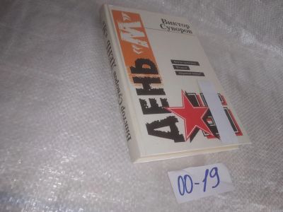 Лот: 25719990. Фото: 1. оз..вбр..(00-19) Суворов Виктор... История