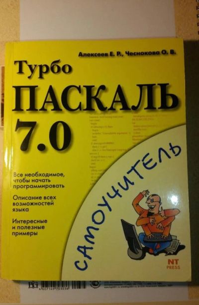 Лот: 5285627. Фото: 1. Книга "Турбо Паскаль 7.0" Евгений... Другое (наука и техника)