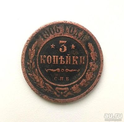 Лот: 14917704. Фото: 1. 3 копейки 1906 г Оригинал. Россия до 1917 года