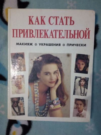 Лот: 16183337. Фото: 1. Книга «Как стать привлекательной... Другое (литература, книги)