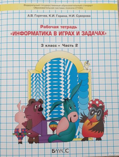 Лот: 18042871. Фото: 1. Рабочая тетрадь Информатика. Для школы