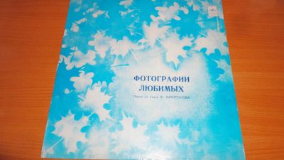 Лот: 18624746. Фото: 1. " Фотографии любимых " большая... Аудиозаписи