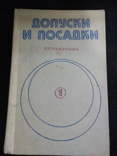 Лот: 20038775. Фото: 1. допуски и посадки том 1. Справочники