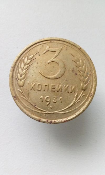 Лот: 15077935. Фото: 1. 3 три копейки 1931 монета СССР. Россия и СССР 1917-1991 года