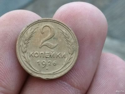 Лот: 14322899. Фото: 1. 2 копейки 1926.хорошая,не частая. Россия и СССР 1917-1991 года