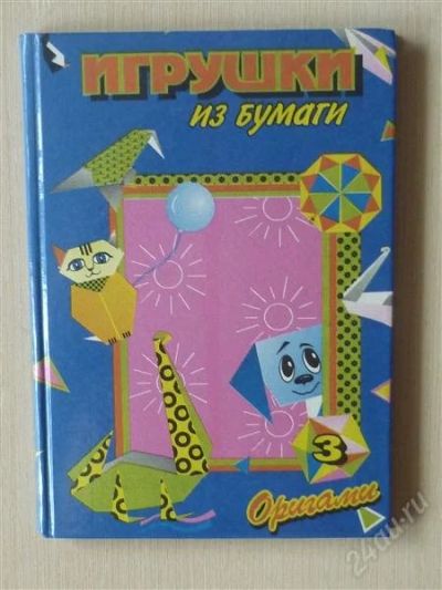 Лот: 2702501. Фото: 1. Игрушки из бумаги. Досуг и творчество