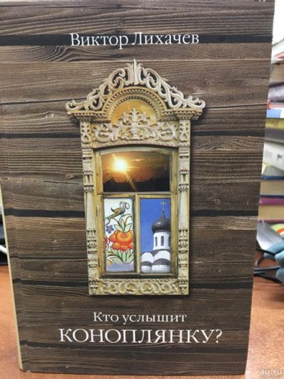 Лот: 13774266. Фото: 1. Виктор Лихачев "Кто услышит коноплянку... Художественная