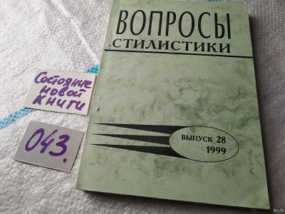 Лот: 18360762. Фото: 1. Вопросы стилистики. Выпуск 28... Другое (общественные и гуманитарные науки)