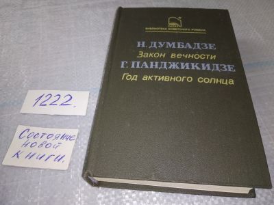Лот: 18686258. Фото: 1. Думбадзе, Н.; Панджикидзе, Г... Художественная