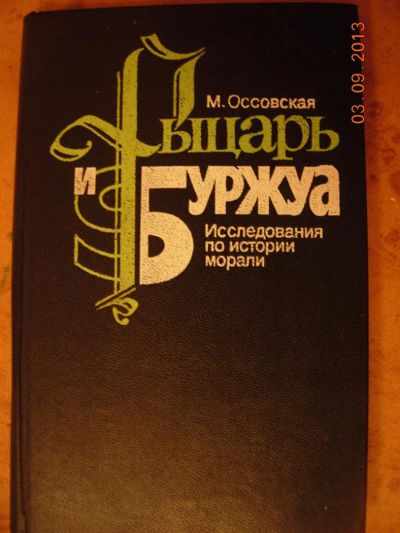 Лот: 3138397. Фото: 1. М. Оссовская "Рыцарь и Буржуа... Философия
