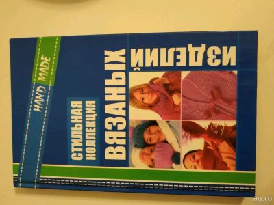 Лот: 13404870. Фото: 1. Книга "Стильная коллекция вязаных... Рукоделие, ремесла