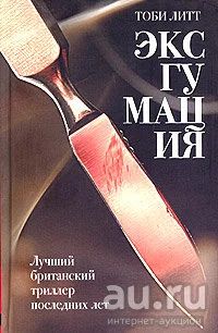 Лот: 16360199. Фото: 1. Тоби Литт – Эксгумация. / Серия... Художественная