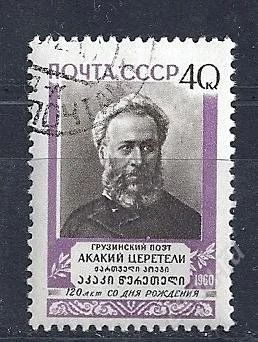 Лот: 1218090. Фото: 1. 1960 (2424) Церетели. Марки