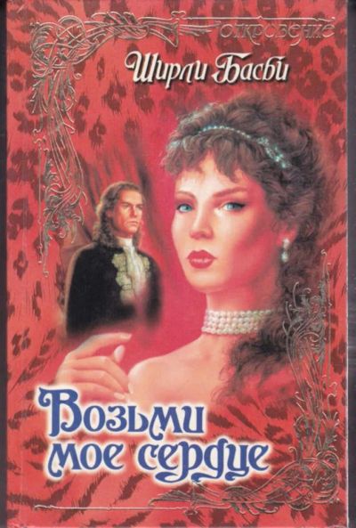Лот: 23442536. Фото: 1. Возьми мое сердце | Серия: Откровение... Художественная