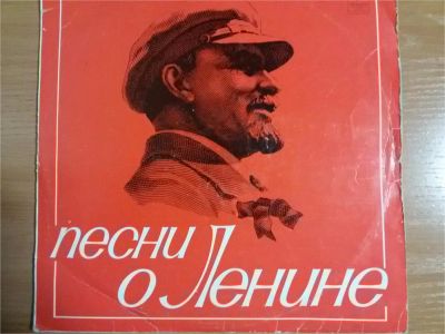 Лот: 9496902. Фото: 1. Виниловая пластинка Песни о Ленине... Аудиозаписи