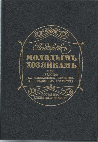Лот: 10801836. Фото: 1. Книга Подарок молодым хозяйкам... Домоводство