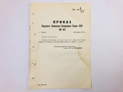 Лот: 23328395. Фото: 1. Приказ народного комиссара вооружения... Военная техника, документация