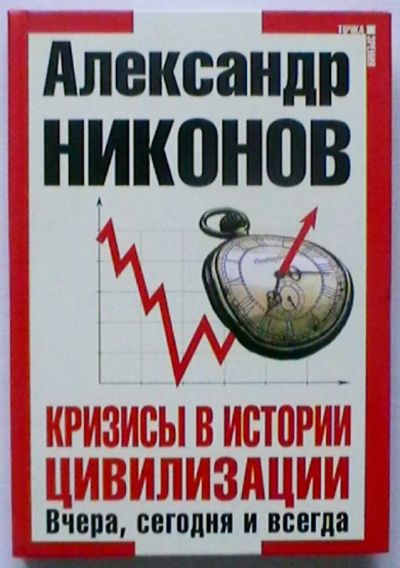 Лот: 18897189. Фото: 1. Александр Никонов : Кризисы в... Публицистика, документальная проза