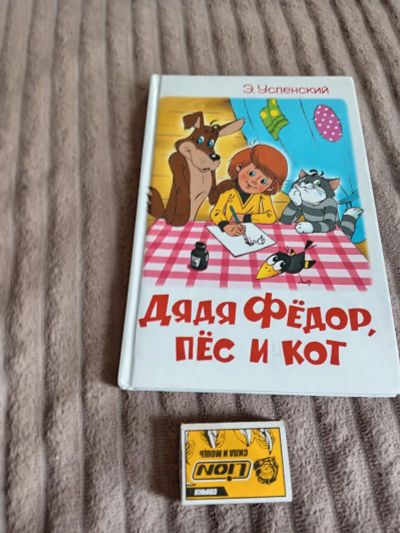 Лот: 25511529. Фото: 1. Дядя Фёдор. Художественная