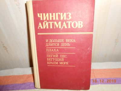 Лот: 15198130. Фото: 1. Чингиз Айтматов. Художественная