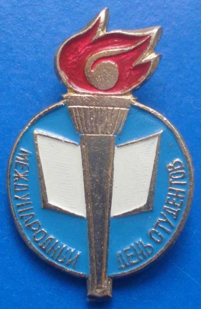 Лот: 7854496. Фото: 1. Знак международный день студентов... Сувенирные