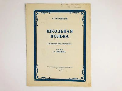 Лот: 23295969. Фото: 1. Школьная полька. Для детского... Музыка