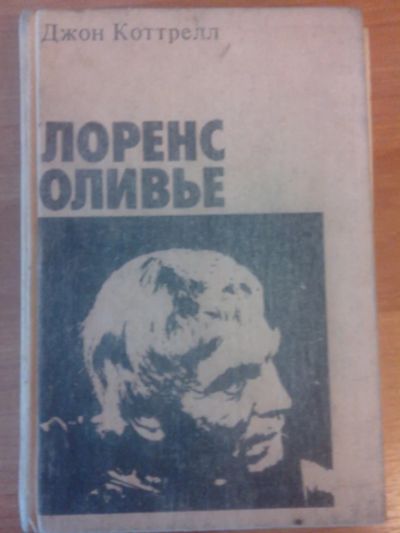 Лот: 7868949. Фото: 1. Лоренс Оливье Джон Коттрелл 1985г... Художественная