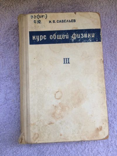 Лот: 15940637. Фото: 1. Книга Курс общей физики И.В.Савельев. Книги