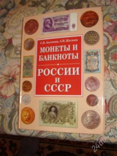 Лот: 1352387. Фото: 1. Монеты и банкноты России и СССР... Другое (литература, книги)