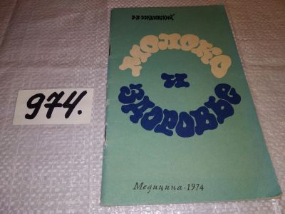 Лот: 15494052. Фото: 1. Соколовский В.П., Молоко и здоровье... Книги для родителей