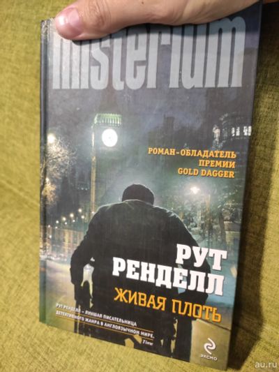 Лот: 16622185. Фото: 1. Книга Misterium Рут Ренделл "Живая... Художественная